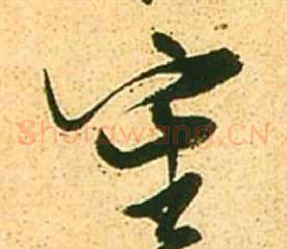審字张瑞图毛笔草书书法写法,摘自李白梦游天姥吟留别诗册