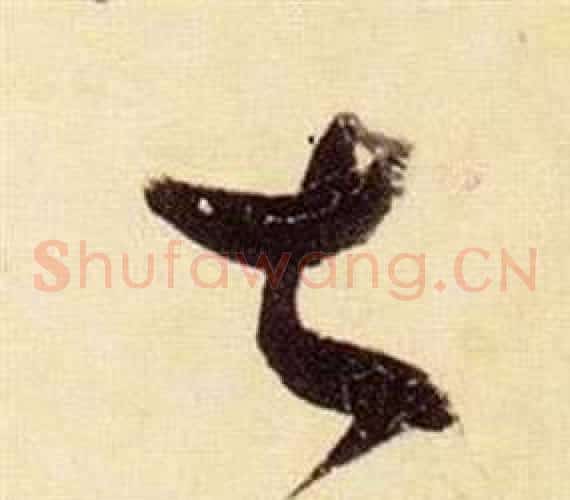 甚字张瑞图毛笔草书书法写法,摘自千字文