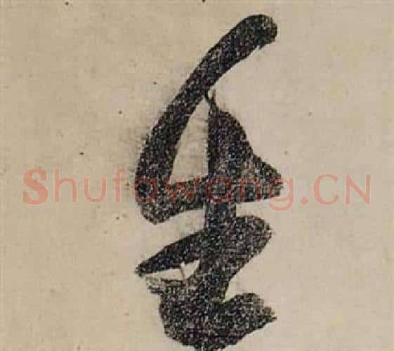 生字张瑞图毛笔草书书法写法,摘自前赤壁赋