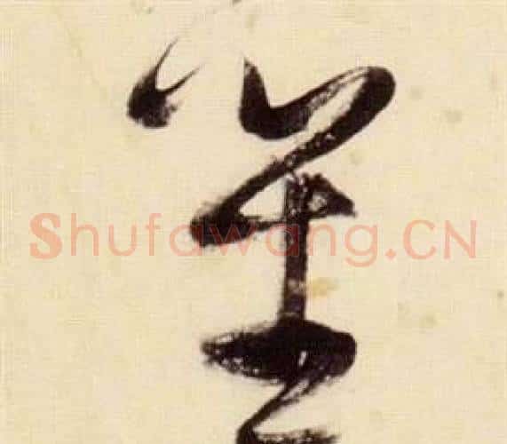 笙字张瑞图毛笔草书书法写法,摘自千字文