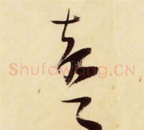 聲字张瑞图毛笔草书书法写法,摘自千字文