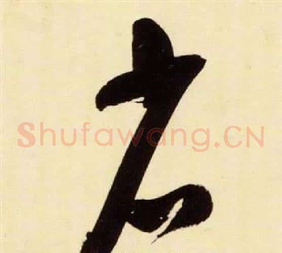 省字张瑞图毛笔草书书法写法,摘自千字文