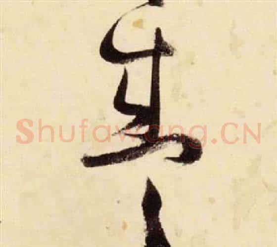 盛字张瑞图毛笔草书书法写法,摘自千字文