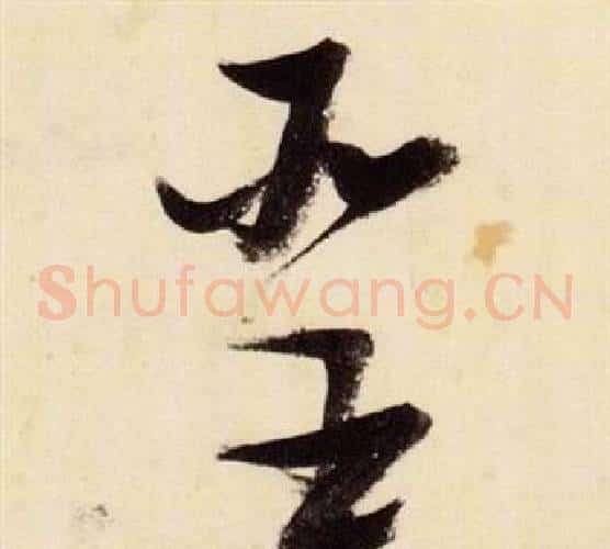 聖字张瑞图毛笔草书书法写法,摘自千字文