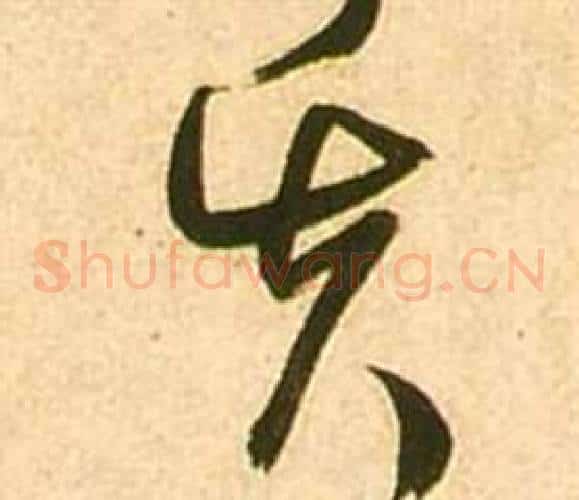 失字张瑞图毛笔草书书法写法,摘自李白梦游天姥吟留别诗册
