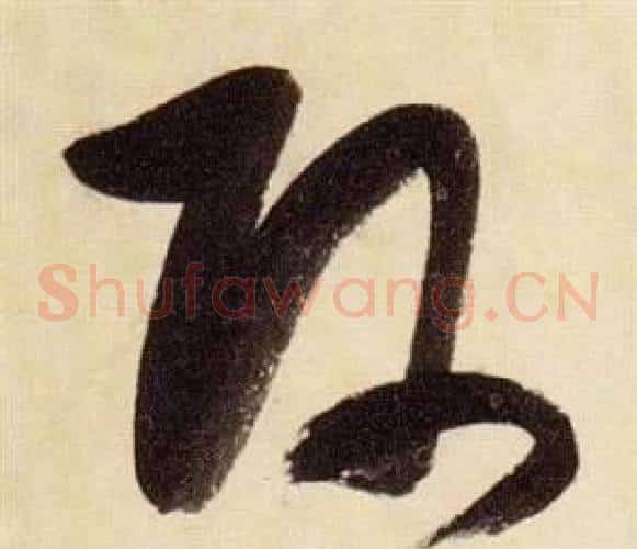 師字张瑞图毛笔草书书法写法,摘自千字文