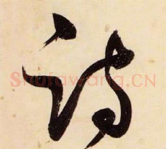 詩字张瑞图毛笔草书书法写法,摘自千字文