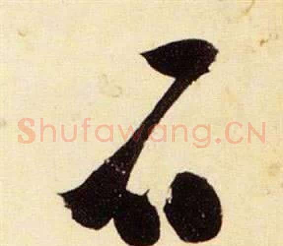 石字张瑞图毛笔草书书法写法,摘自千字文