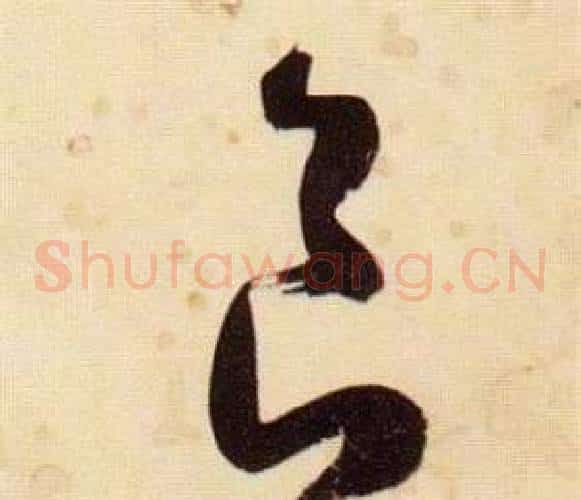 食字张瑞图毛笔草书书法写法,摘自千字文