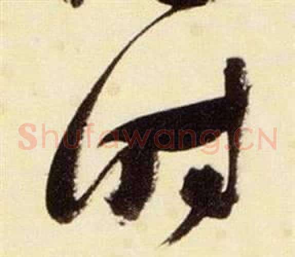 時字张瑞图毛笔草书书法写法,摘自千字文