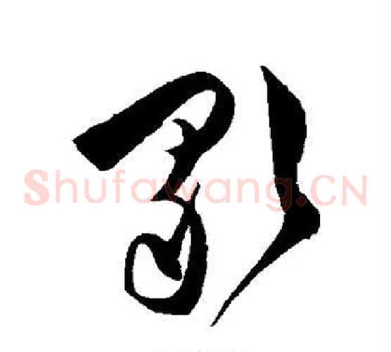 歌字陈淳毛笔草书书法写法,摘自陈淳毛笔草书书法作品