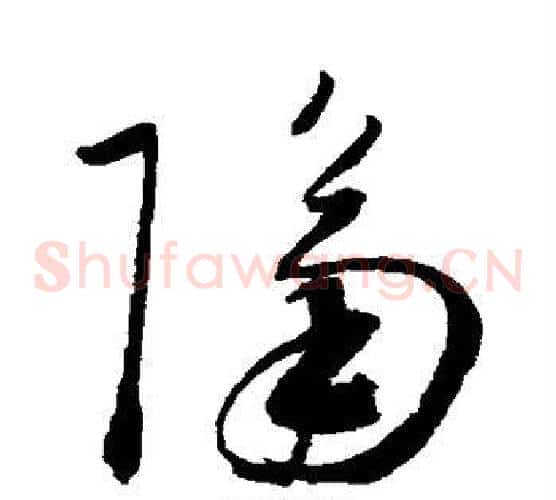 隔字陈淳毛笔草书书法写法,摘自陈淳毛笔草书书法作品