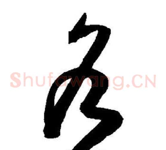 各字陈淳毛笔草书书法写法,摘自陈淳毛笔草书书法作品
