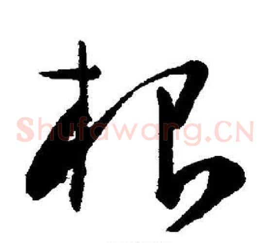 根字陈淳毛笔草书书法写法,摘自陈淳毛笔草书书法作品