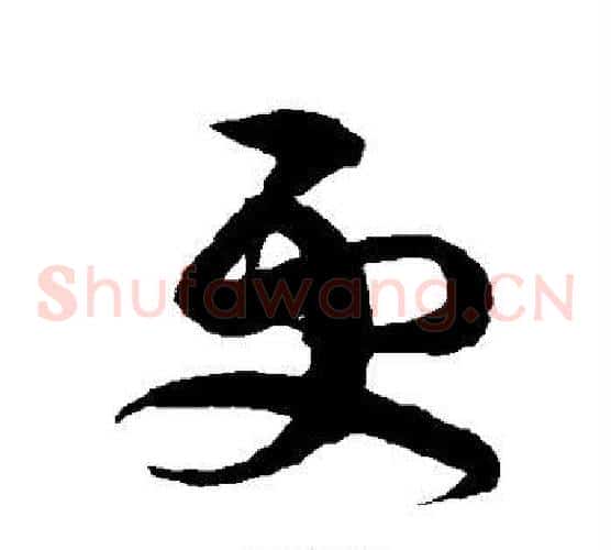 更字陈淳毛笔草书书法写法,摘自陈淳毛笔草书书法作品