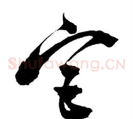 宫字陈淳毛笔草书书法写法,摘自陈淳毛笔草书书法作品
