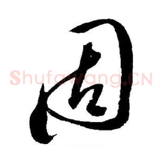 固字陈淳毛笔草书书法写法,摘自陈淳毛笔草书书法作品
