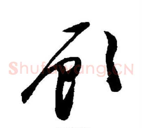 顾字陈淳毛笔草书书法写法,摘自陈淳毛笔草书书法作品