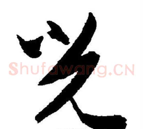 光字陈淳毛笔草书书法写法,摘自陈淳毛笔草书书法作品