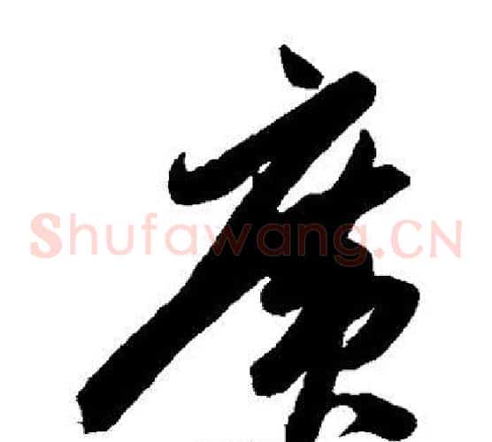 广字陈淳毛笔草书书法写法,摘自陈淳毛笔草书书法作品