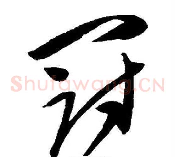 冠字陈淳毛笔草书书法写法,摘自陈淳毛笔草书书法作品