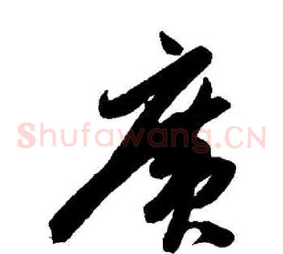 廣字陈淳毛笔草书书法写法,摘自陈淳毛笔草书书法作品