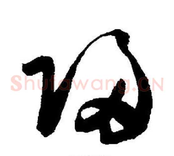 归字陈淳毛笔草书书法写法,摘自陈淳毛笔草书书法作品