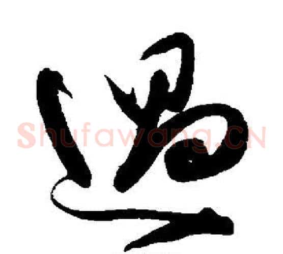 过字陈淳毛笔草书书法写法,摘自陈淳毛笔草书书法作品