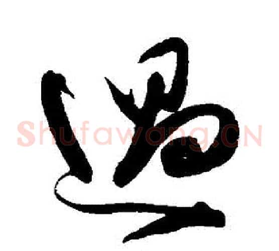 過字陈淳毛笔草书书法写法,摘自陈淳毛笔草书书法作品