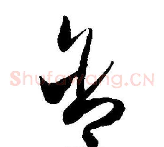 含字陈淳毛笔草书书法写法,摘自陈淳毛笔草书书法作品