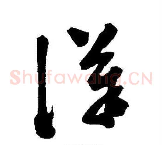 汉字陈淳毛笔草书书法写法,摘自陈淳毛笔草书书法作品