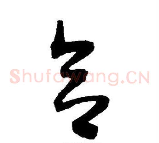 合字陈淳毛笔草书书法写法,摘自陈淳毛笔草书书法作品