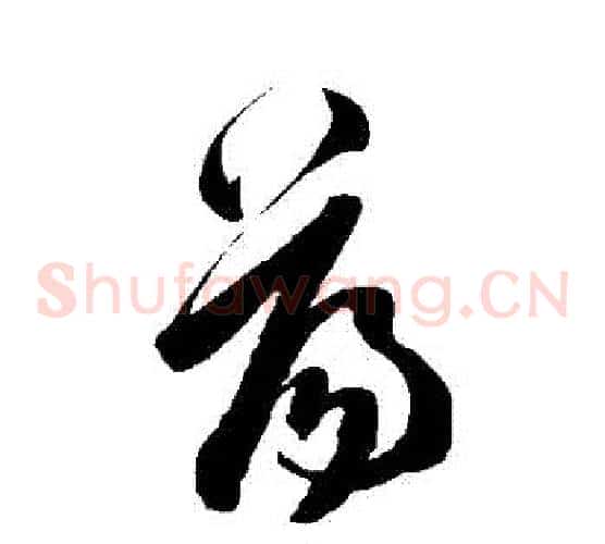 蕩字陈淳毛笔草书书法写法,摘自陈淳毛笔草书书法作品