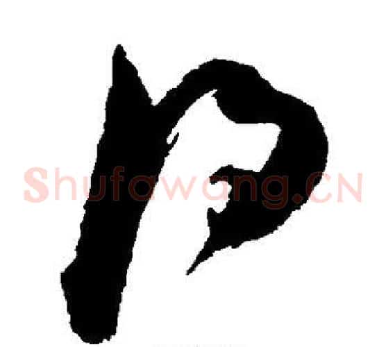 得字陈淳毛笔草书书法写法,摘自陈淳毛笔草书书法作品