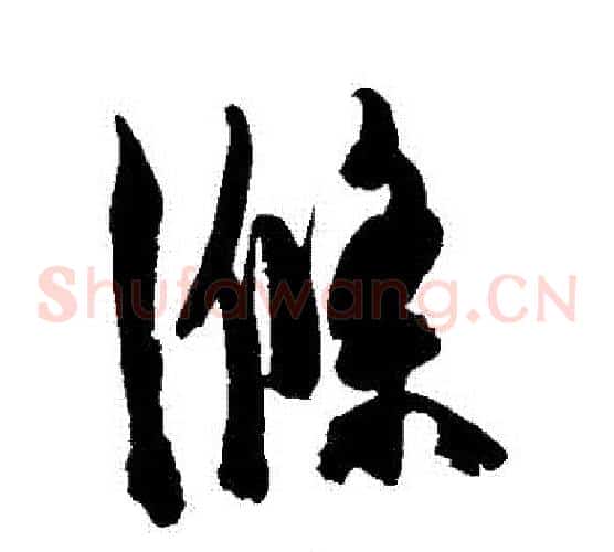 滌字陈淳毛笔草书书法写法,摘自陈淳毛笔草书书法作品