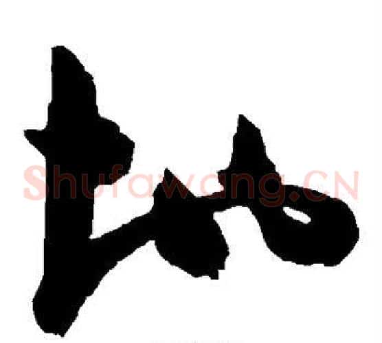 地字陈淳毛笔草书书法写法,摘自陈淳毛笔草书书法作品