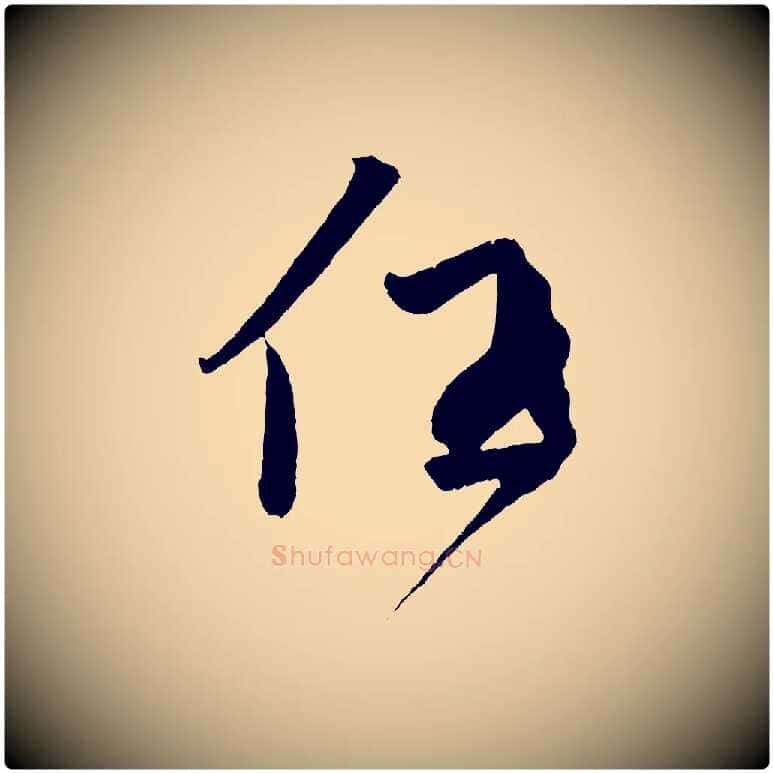 任毛笔草书写法,摘自元代鲜于枢次韵仇仁父晚秋杂兴