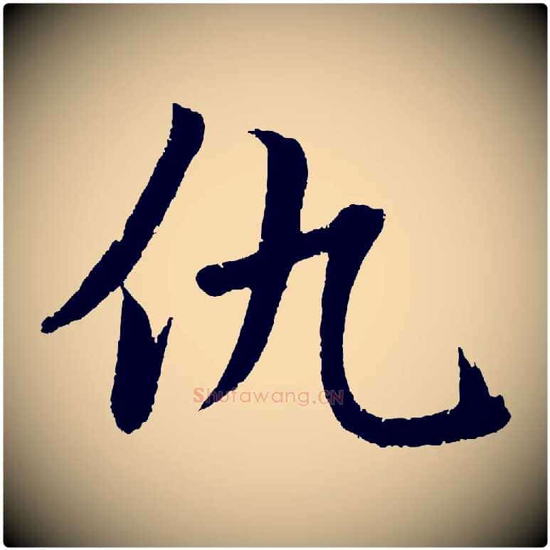 仇毛笔草书写法,摘自元代鲜于枢次韵仇仁父晚秋杂兴