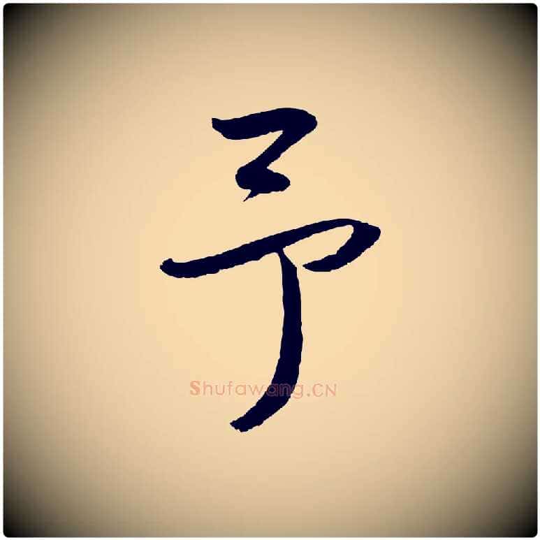 予毛笔草书写法,摘自元代鲜于枢次韵仇仁父晚秋杂兴