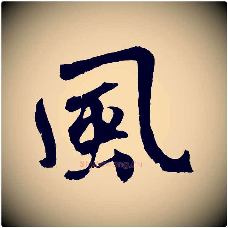 風毛笔草书写法,摘自元代鲜于枢唐人绝句