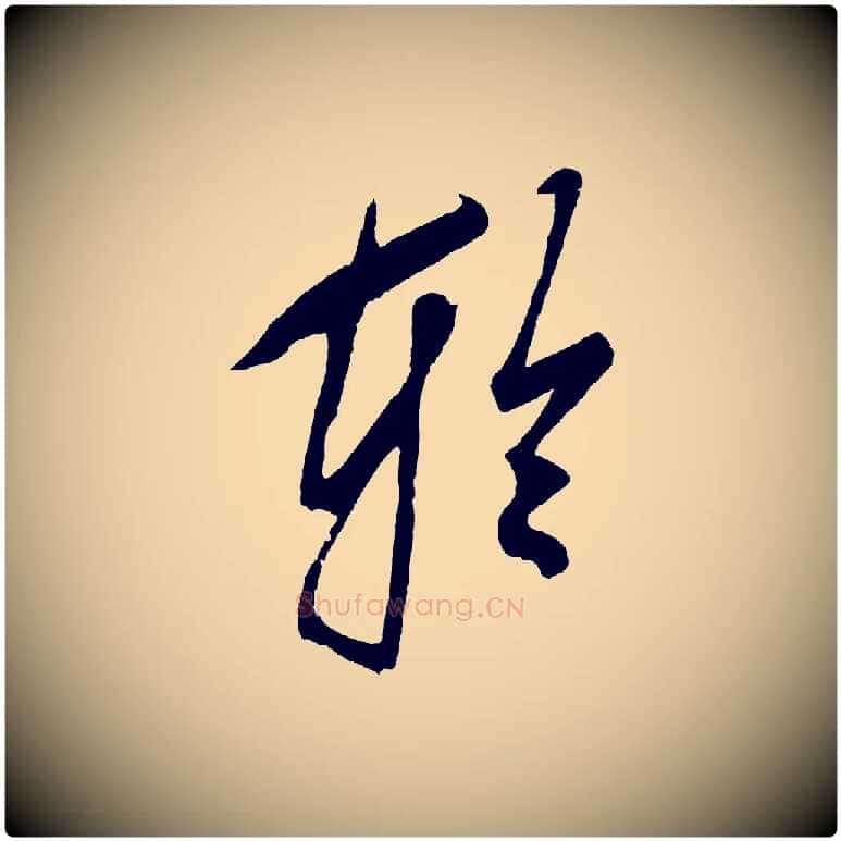 輪毛笔草书写法,摘自元代鲜于枢唐人绝句