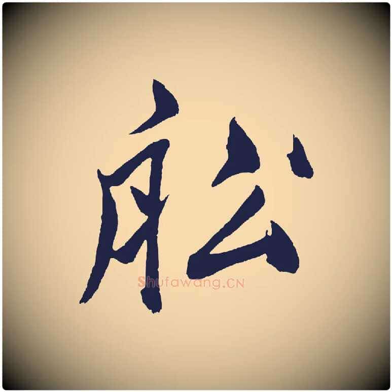 船毛笔草书写法,摘自元代鲜于枢唐人绝句