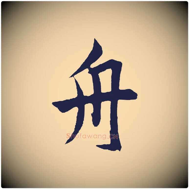 舟毛笔草书写法,摘自元代鲜于枢唐人绝句