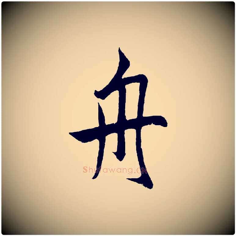 舟毛笔草书写法,摘自元代鲜于枢唐人绝句