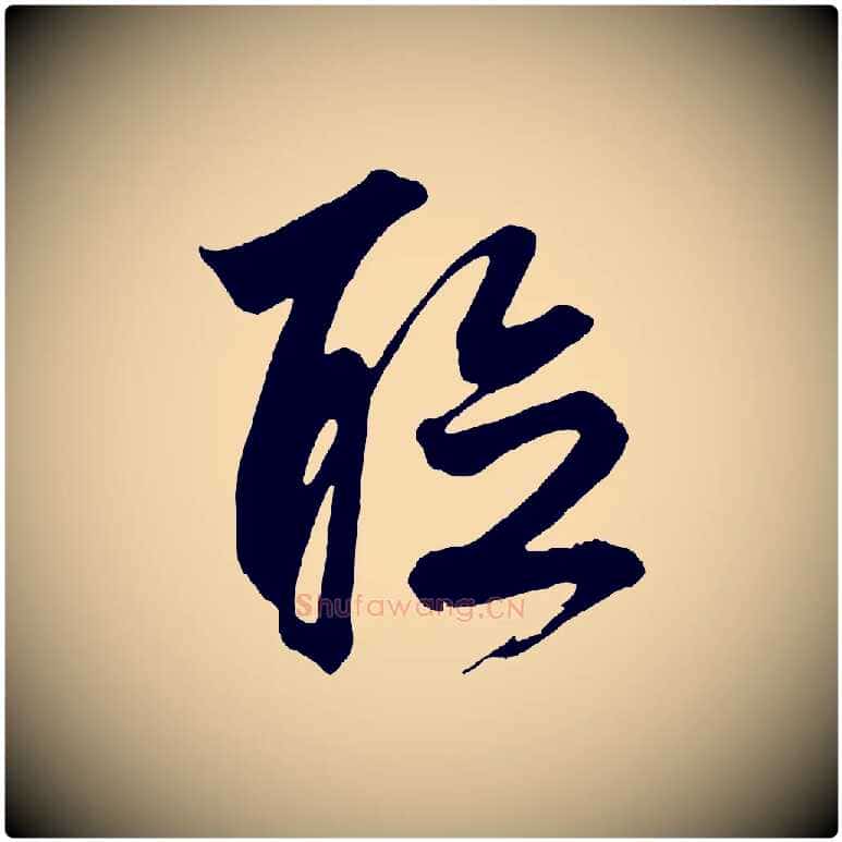聽毛笔草书写法,摘自元代鲜于枢唐人绝句