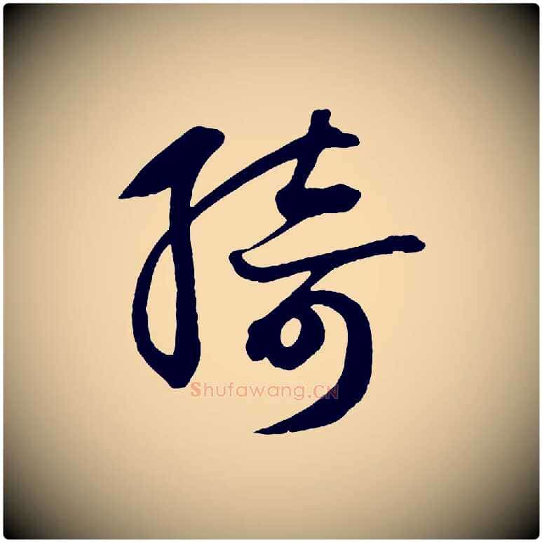 綺毛笔草书写法,摘自元代鲜于枢唐人绝句