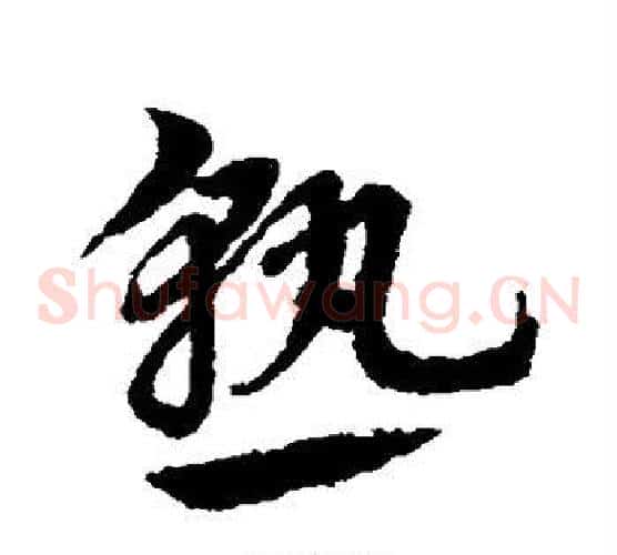 熟字赵子昂毛笔草书书法写法,摘自赵子昂毛笔草书书法作品