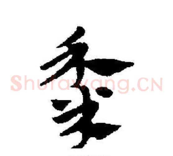 黍字赵子昂毛笔草书书法写法,摘自赵子昂毛笔草书书法作品