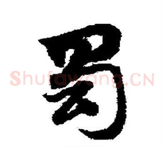 蜀字赵子昂毛笔草书书法写法,摘自赵子昂毛笔草书书法作品