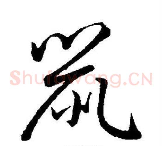 鼠字赵子昂毛笔草书书法写法,摘自赵子昂毛笔草书书法作品